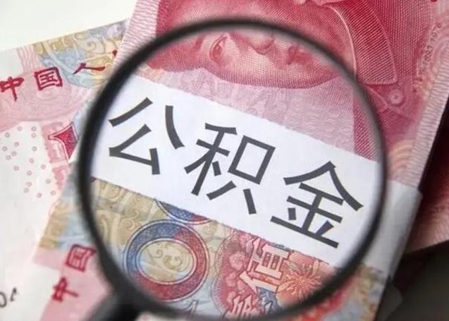 海口在职封存的公积金怎么提取（在职人员公积金封存）