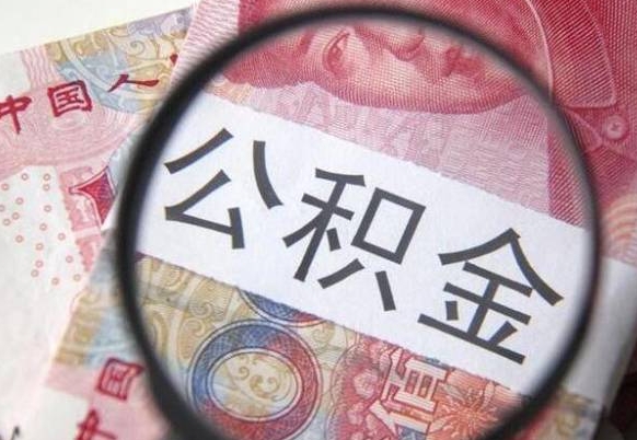 海口异地公积金销户提取流程（异地公积金注销提取）